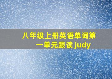 八年级上册英语单词第一单元跟读 judy